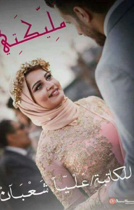 مليكتي | علياء شعبان | روايات عربية | 125691