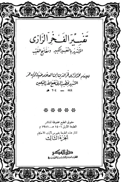 التفسير الكبير -3- | فخر الدين الرازي | الديانة الإسلامية | 125692