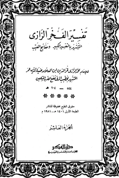 التفسير الكبير -10- | فخر الدين الرازي | الديانة الإسلامية | 125699