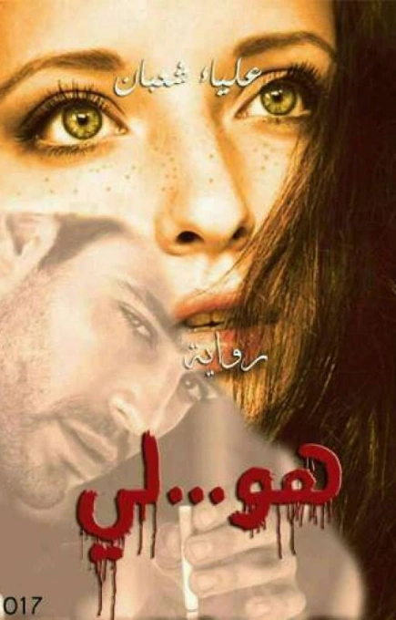 هو لي -1- | علياء شعبان | روايات عربية | 125701