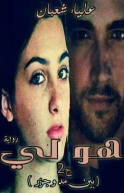 هو لي -2- | علياء شعبان | روايات عربية | 125702