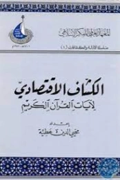 الكشاف الاقتصادي لآيات القرآن الكريم | محيي الدين عطية | اقتصاد اسلامي | 125704