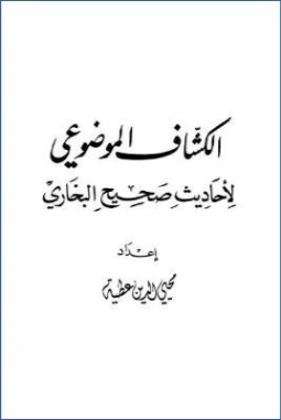 الكشاف الموضوعي لأحاديث صحيح البخاري | محيي الدين عطية | الديانة الإسلامية | 125705