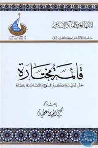 قائمة مختارة حول المعرفة والفكر والمنهج والثقافة والحضارة | محيي الدين عطية | دراسات إسلامية | 125707
