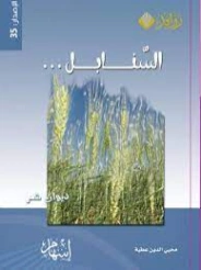 السنابل | محيي الدين عطية | أدب إٍسلامي | 125718