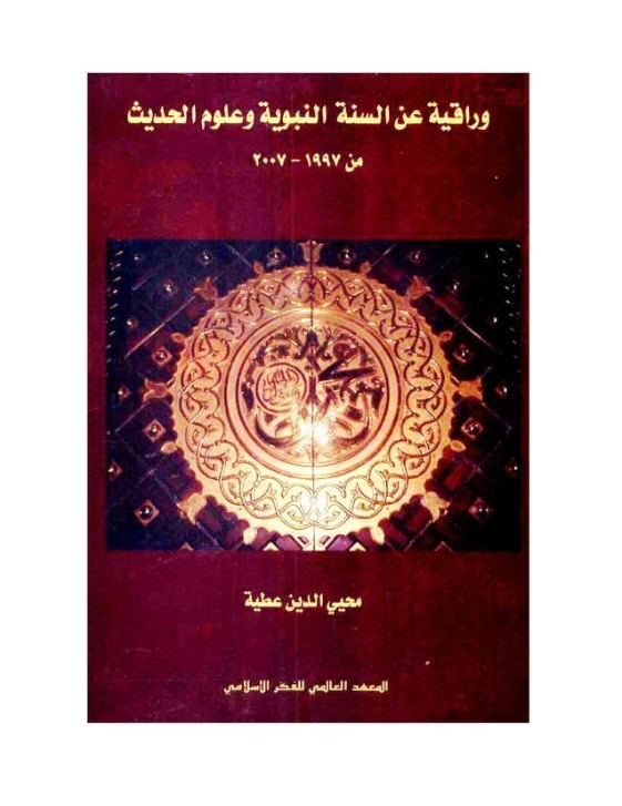 وراقية عن السنة النبوية وعلوم الحديث من 1997-2007 | محيي الدين عطية | أدب إٍسلامي | 125719