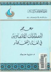 معجم المصطلحات المالية والإقتصادية في لغة الفقهاء | نزيه حماد | أدب عربي | 125720