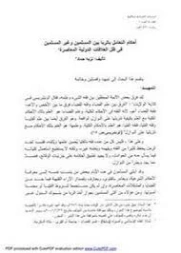 أحكام التعامل بالربا بين المسلمين وغير المسلمين في ظل العلاقات الدولية المعاصرة | نزيه حماد | اقتصاد اسلامي | 125721