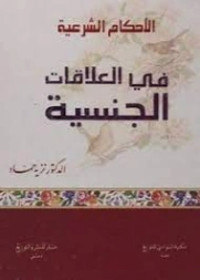 الأحكام الشرعية في العلاقات الجنسية | نزيه حماد | فقه اسلامي | 125725