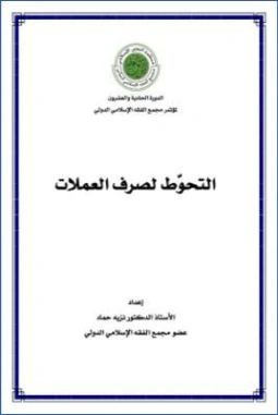 التحوط لصرف العملات | نزيه حماد | اقتصاد اسلامي | 125728