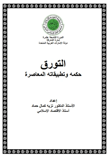 التورق | نزيه حماد | اقتصاد اسلامي | 125731