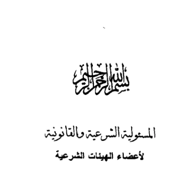المسؤولية الشرعية والقانونية لأعضاء الهيئات الشرعية | نزيه حماد | دراسات إسلامية | 125732