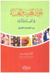 المواد المحرمة والنجسة في الغذاء والدواء | نزيه حماد | دراسات إسلامية | 125734