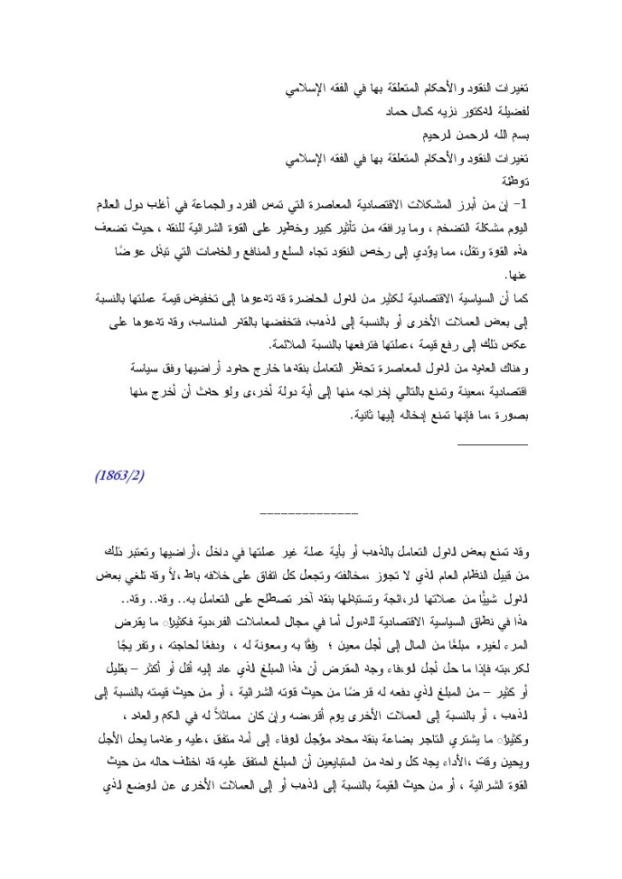 تغيرات النقود والأحكام المتعلقة بها في الفقه الإسلامي | نزيه حماد | اقتصاد اسلامي | 125738