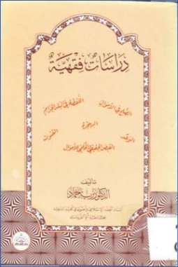 دراسات فقهية | نزيه حماد | دراسات إسلامية | 125740