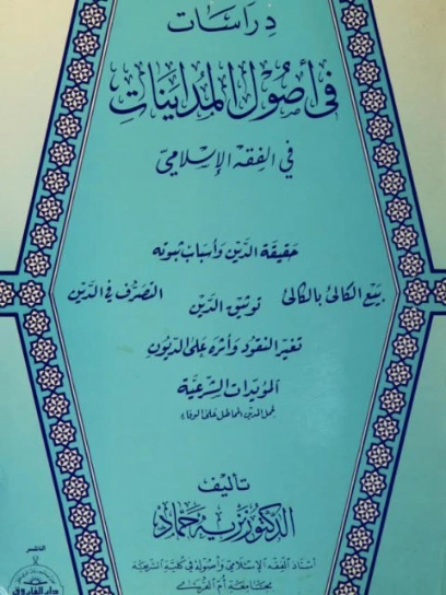 دراسات في أصول المداينات في الفقه الإسلامي | نزيه حماد | اقتصاد اسلامي | 125741