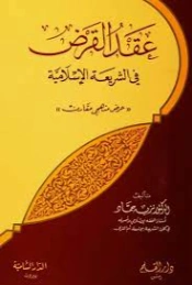 عقد القرض في الشريعة الإسلامية | نزيه حماد | فقه اسلامي | 125742