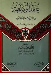 عقد الوديعة في الشريعة الإسلامية | نزيه حماد | دراسات إسلامية | 125743