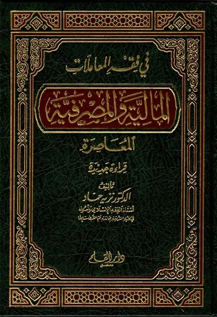 في فقه المعاملات المالية والمصرفية المعاصرة | نزيه حماد | فقه اسلامي | 125744