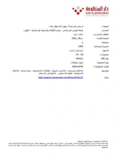 لا يحل لمسلم أن يهجر أخاه فوق ثلاث | نزيه حماد | دراسات إسلامية | 125746
