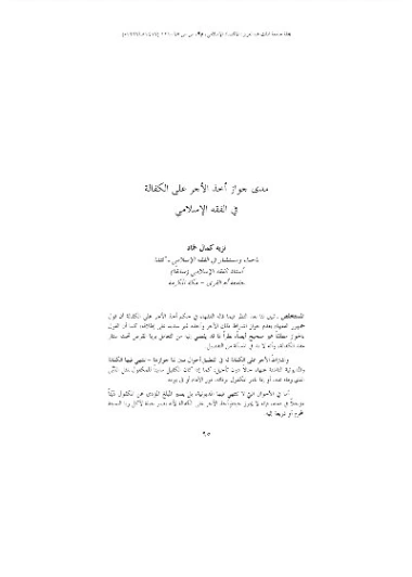 مدى جواز أخذ الأجر على الكفالة في الفقه الإسلامي | نزيه حماد | فقه اسلامي | 125747