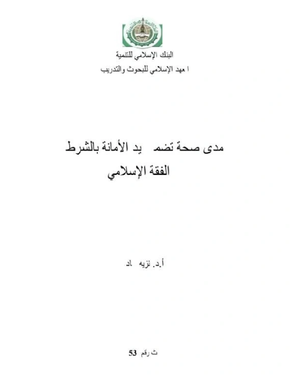 مدى صحة تضمين يد الأمانة بالشرط في الفقه الإسلامي | نزيه حماد | اقتصاد اسلامي | 125748