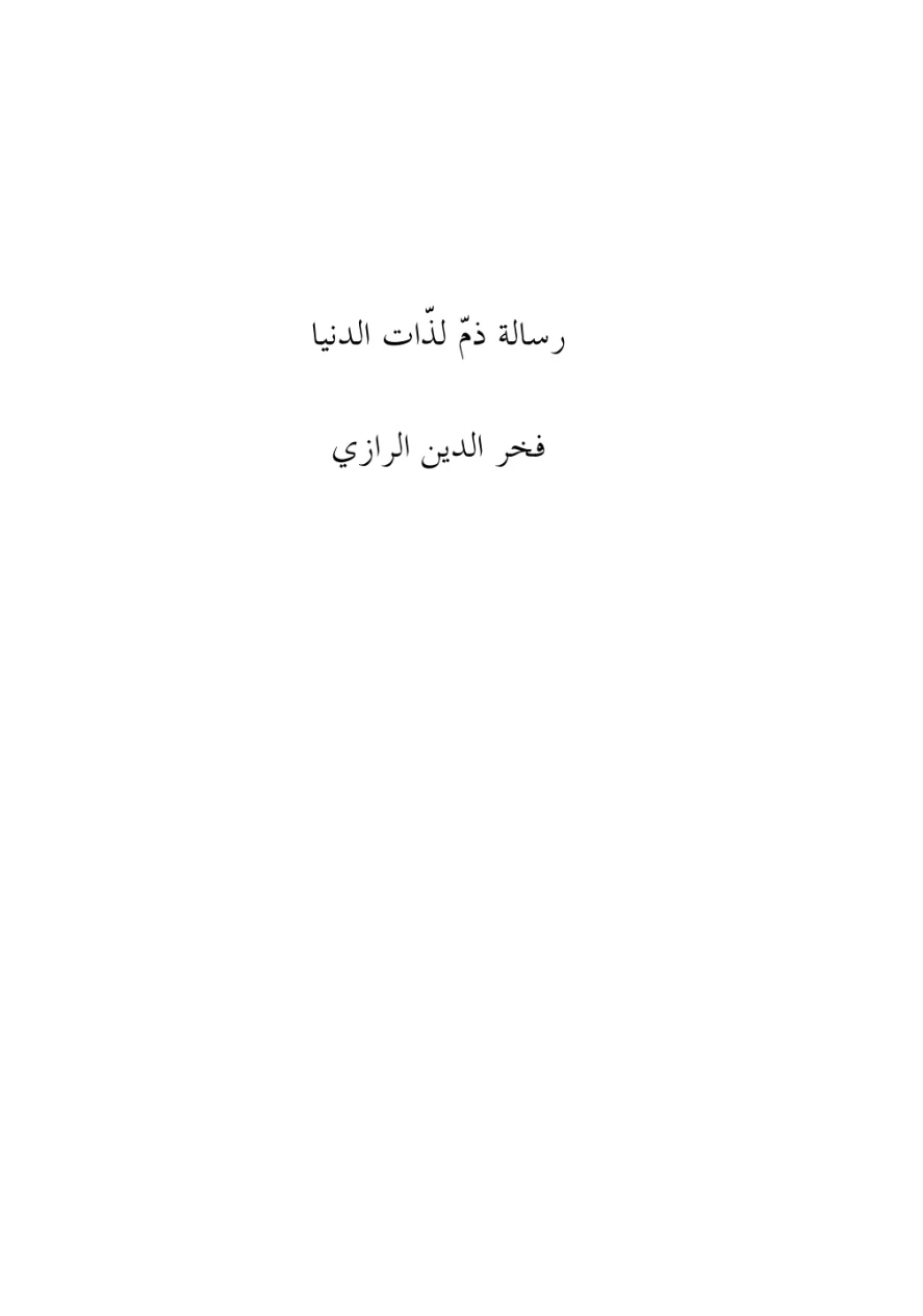 رسالة ذم لذات الدنيا | فخر الدين الرازي | أدب عربي | 125750
