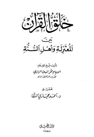 خلق القرآن بين المعتزلة وأهل السنة | فخر الدين الرازي | دراسات إسلامية | 125751
