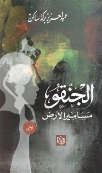 الجنقو مسامير الأرض | عبد العزيز بركة ساكن | روايات خيال علمي | 125753