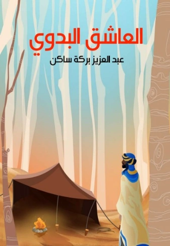 العاشق البدوي | عبد العزيز بركة ساكن | روايات عربية | 125758