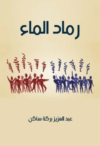 رماد الماء | عبد العزيز بركة ساكن | روايات عربية | 125759