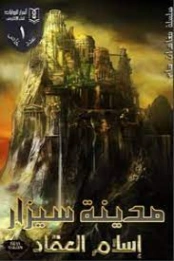 مدينة سيزار | إسلام العقاد | روايات رعب | 125760