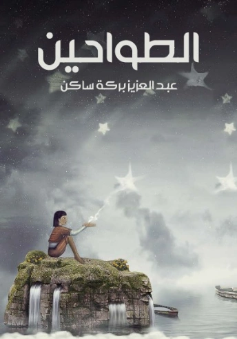 الطواحين | عبد العزيز بركة ساكن | روايات عربية | 125761