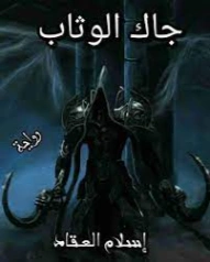 جاك الوثاب | إسلام العقاد | روايات عربية | 125762