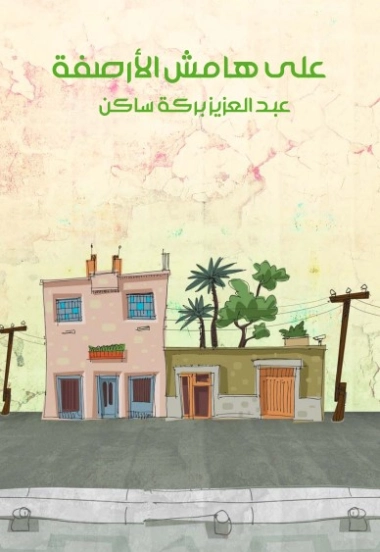 على هامش الأرصفة | عبد العزيز بركة ساكن | أدب افريقي | 125765