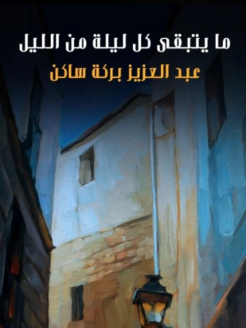 ما يتبقى كل ليلة من الليل | عبد العزيز بركة ساكن | روايات كلاسيكية | 125766