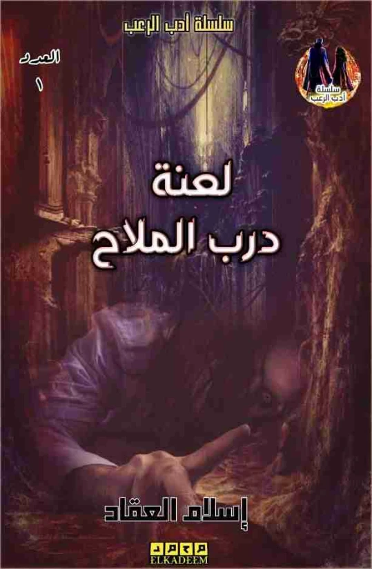 لعنة دروب الملاح | إسلام العقاد | روايات رعب | 125767