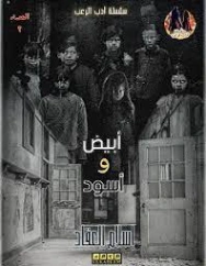 أبيض و أسود | إسلام العقاد | روايات رعب | 125768