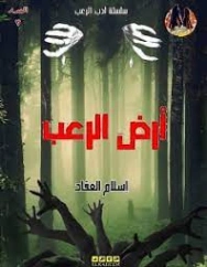 أرض الرعب | إسلام العقاد | روايات رعب | 125769