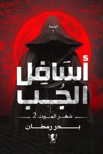 أسافل الجب شهر الموت 2 | بدر رمضان | روايات عربية | 125770