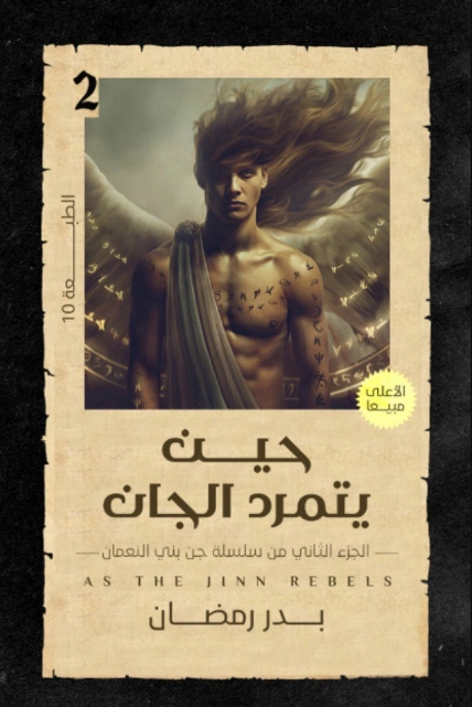 حين يتمرد الجان | بدر رمضان | روايات رومانسية | 125772
