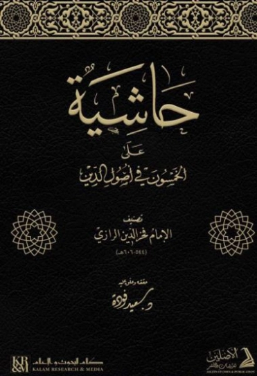 حاشية الخمسون في أصول الدين | فخر الدين الرازي | الديانة الإسلامية | 125777