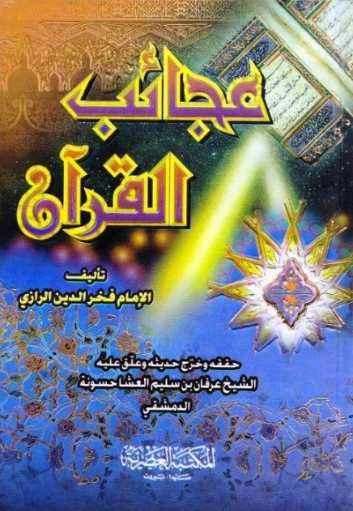 عجائب القرآن | فخر الدين الرازي | دراسات إسلامية | 125778