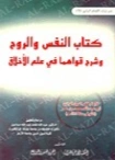النفس والروح وشرح قواهما في علم الأخلاق | فخر الدين الرازي | دراسات إسلامية | 125779