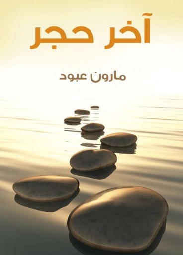 آخر حجر | مارون عبود | أدب المقالة | 125781