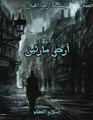 أرض مارلين | إسلام العقاد | روايات عربية | 125783