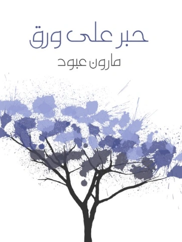 حبر على ورق | مارون عبود | أدب المقالة | 125784