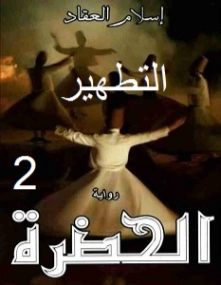 التطهير | إسلام العقاد | روايات عربية | 125785