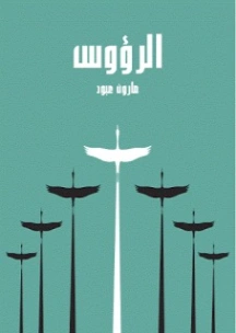 الرؤوس | مارون عبود | أدب عربي | 125789