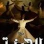 الحضرة | إسلام العقاد | روايات عربية | 125790